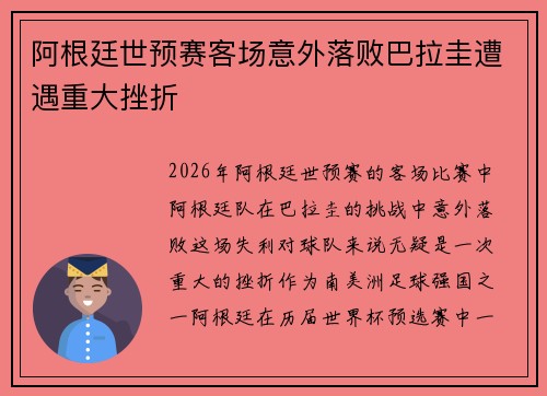 阿根廷世预赛客场意外落败巴拉圭遭遇重大挫折