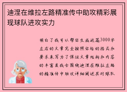 迪涅在维拉左路精准传中助攻精彩展现球队进攻实力 迪涅在维拉左路精准传中助攻精彩展现球队进攻实力