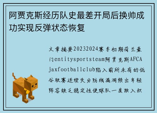 阿贾克斯经历队史最差开局后换帅成功实现反弹状态恢复