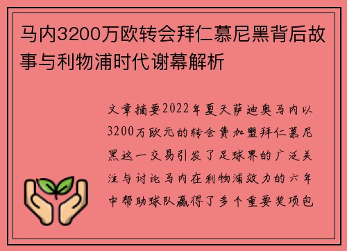 马内3200万欧转会拜仁慕尼黑背后故事与利物浦时代谢幕解析