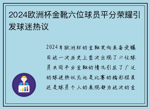 2024欧洲杯金靴六位球员平分荣耀引发球迷热议 2024欧洲杯金靴六位球员平分荣耀引发球迷热议