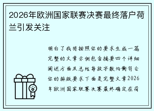 2026年欧洲国家联赛决赛最终落户荷兰引发关注