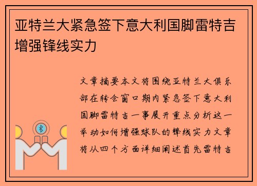 亚特兰大紧急签下意大利国脚雷特吉增强锋线实力
