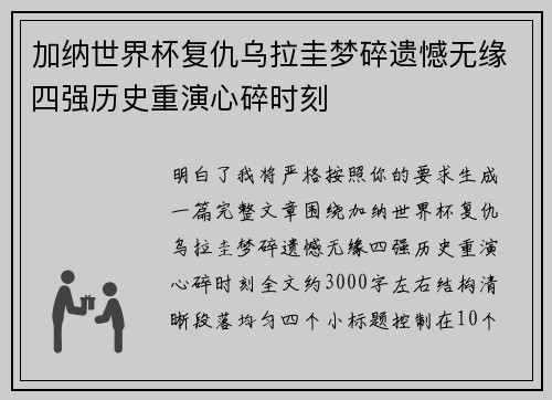 加纳世界杯复仇乌拉圭梦碎遗憾无缘四强历史重演心碎时刻 加纳世界杯复仇乌拉圭梦碎遗憾无缘四强历史重演心碎时刻