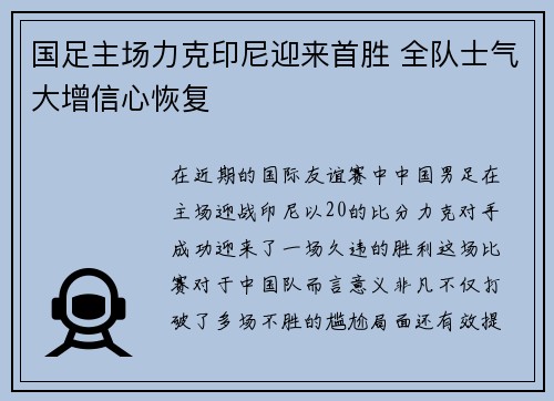 国足主场力克印尼迎来首胜 全队士气大增信心恢复