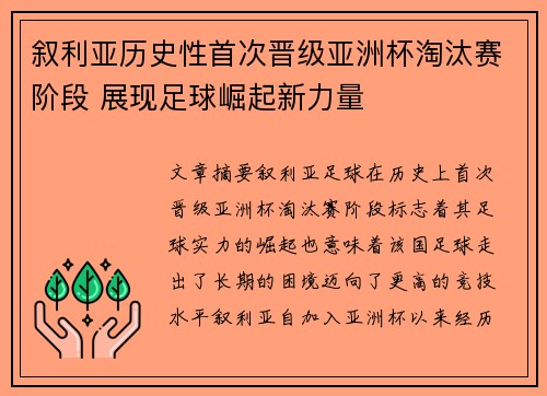 叙利亚历史性首次晋级亚洲杯淘汰赛阶段 展现足球崛起新力量