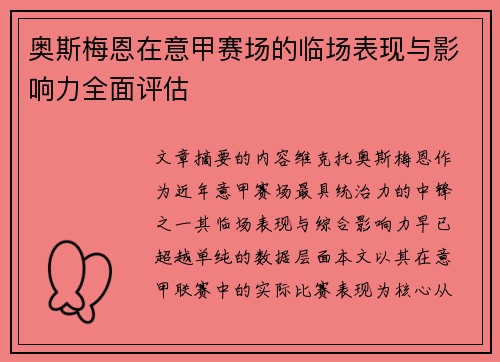奥斯梅恩在意甲赛场的临场表现与影响力全面评估