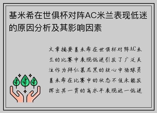 基米希在世俱杯对阵AC米兰表现低迷的原因分析及其影响因素 基米希在世俱杯对阵AC米兰表现低迷的原因分析及其影响因素