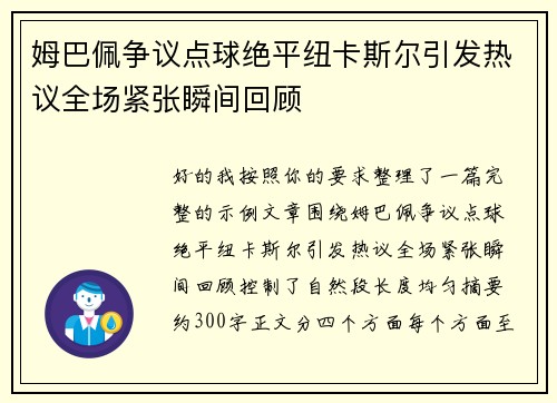 姆巴佩争议点球绝平纽卡斯尔引发热议全场紧张瞬间回顾 姆巴佩争议点球绝平纽卡斯尔引发热议全场紧张瞬间回顾