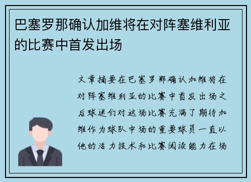 巴塞罗那确认加维将在对阵塞维利亚的比赛中首发出场