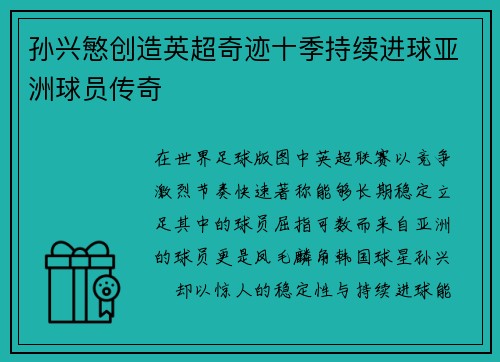 孙兴慜创造英超奇迹十季持续进球亚洲球员传奇 孙兴慜创造英超奇迹十季持续进球亚洲球员传奇