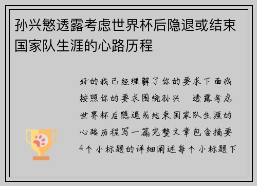 孙兴慜透露考虑世界杯后隐退或结束国家队生涯的心路历程