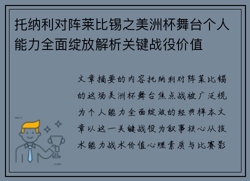 托纳利对阵莱比锡之美洲杯舞台个人能力全面绽放解析关键战役价值
