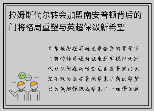 拉姆斯代尔转会加盟南安普顿背后的门将格局重塑与英超保级新希望