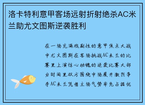 洛卡特利意甲客场远射折射绝杀AC米兰助尤文图斯逆袭胜利
