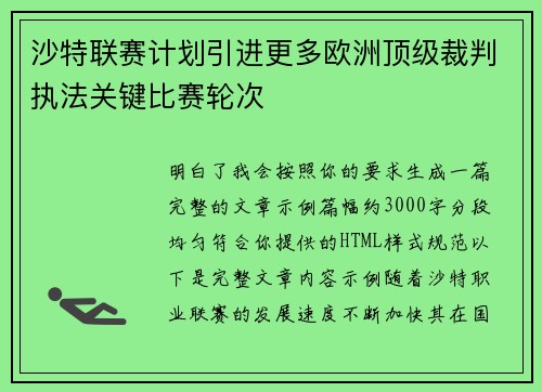 沙特联赛计划引进更多欧洲顶级裁判执法关键比赛轮次