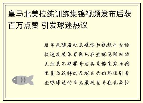 皇马北美拉练训练集锦视频发布后获百万点赞 引发球迷热议