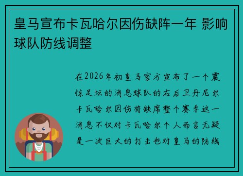 皇马宣布卡瓦哈尔因伤缺阵一年 影响球队防线调整