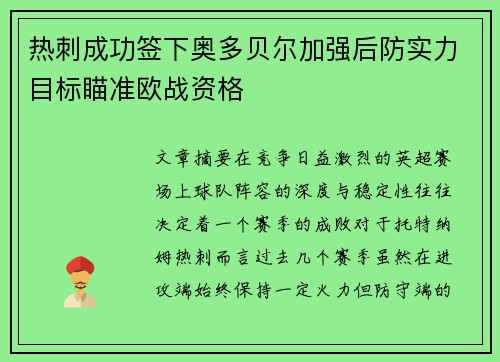 热刺成功签下奥多贝尔加强后防实力目标瞄准欧战资格