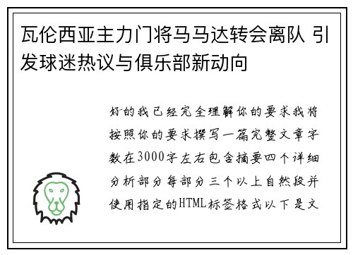 瓦伦西亚主力门将马马达转会离队 引发球迷热议与俱乐部新动向