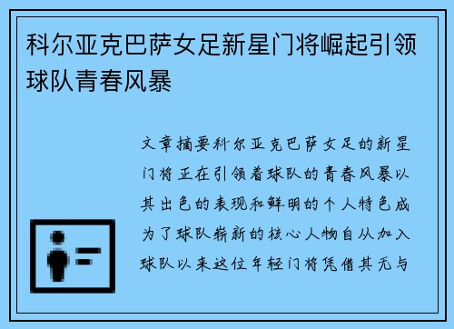 科尔亚克巴萨女足新星门将崛起引领球队青春风暴 科尔亚克巴萨女足新星门将崛起引领球队青春风暴