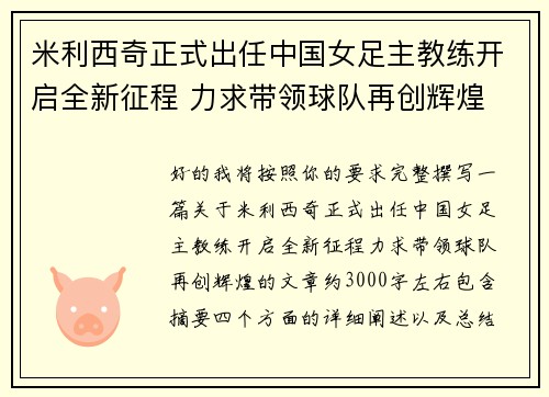米利西奇正式出任中国女足主教练开启全新征程 力求带领球队再创辉煌 米利西奇正式出任中国女足主教练开启全新征程 力求带领球队再创辉煌