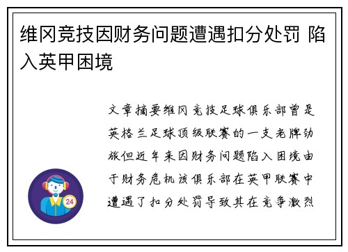 维冈竞技因财务问题遭遇扣分处罚 陷入英甲困境