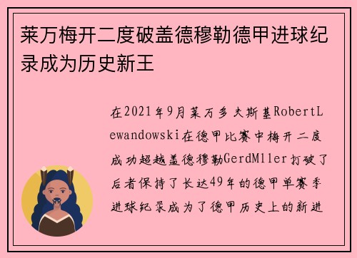莱万梅开二度破盖德穆勒德甲进球纪录成为历史新王 莱万梅开二度破盖德穆勒德甲进球纪录成为历史新王