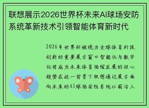 联想展示2026世界杯未来AI球场安防系统革新技术引领智能体育新时代 联想展示2026世界杯未来AI球场安防系统革新技术引领智能体育新时代