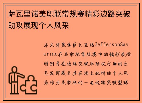 萨瓦里诺美职联常规赛精彩边路突破助攻展现个人风采