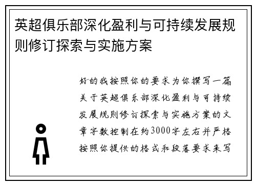 英超俱乐部深化盈利与可持续发展规则修订探索与实施方案