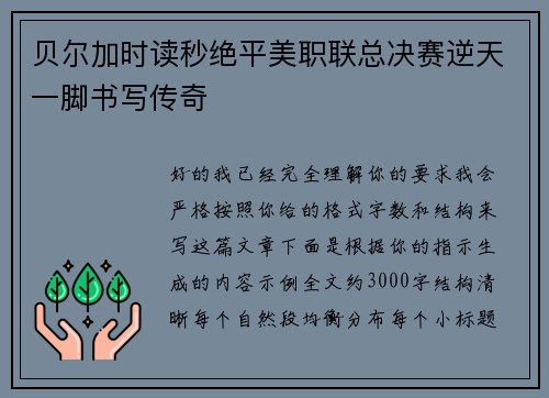 贝尔加时读秒绝平美职联总决赛逆天一脚书写传奇