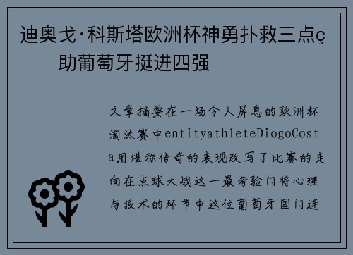 迪奥戈·科斯塔欧洲杯神勇扑救三点球助葡萄牙挺进四强 迪奥戈·科斯塔欧洲杯神勇扑救三点球助葡萄牙挺进四强
