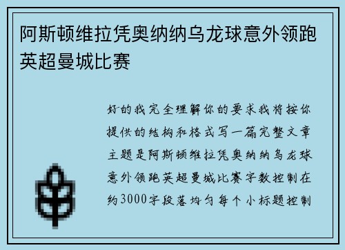 阿斯顿维拉凭奥纳纳乌龙球意外领跑英超曼城比赛 阿斯顿维拉凭奥纳纳乌龙球意外领跑英超曼城比赛