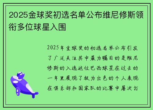 2025金球奖初选名单公布维尼修斯领衔多位球星入围