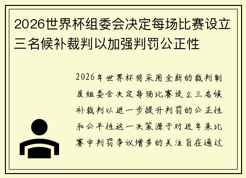 2026世界杯组委会决定每场比赛设立三名候补裁判以加强判罚公正性